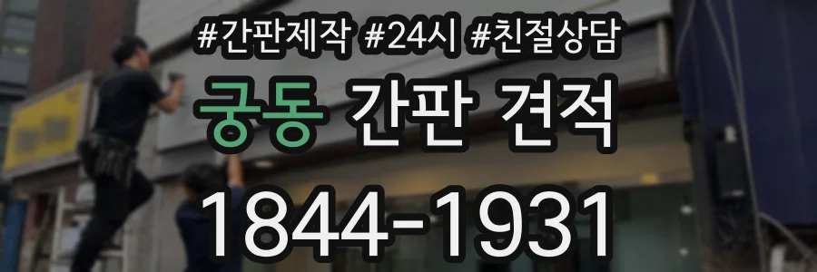 궁동 간판 견적