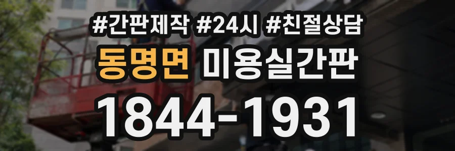 동명면 미용실간판 상담 전화 1844-1931