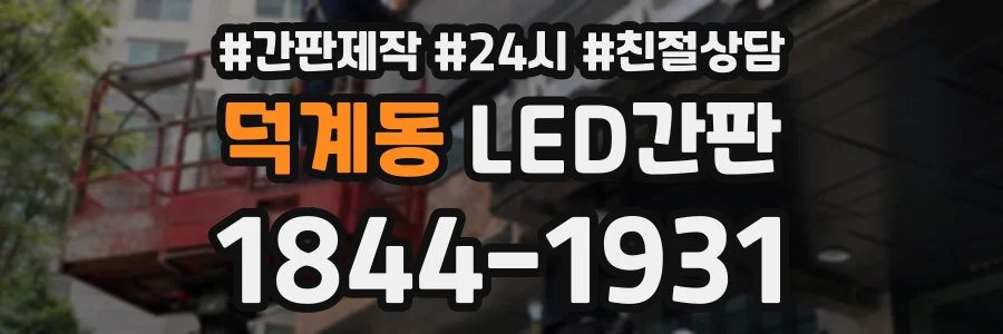 덕계동 LED간판 상담 전화 1844-1931