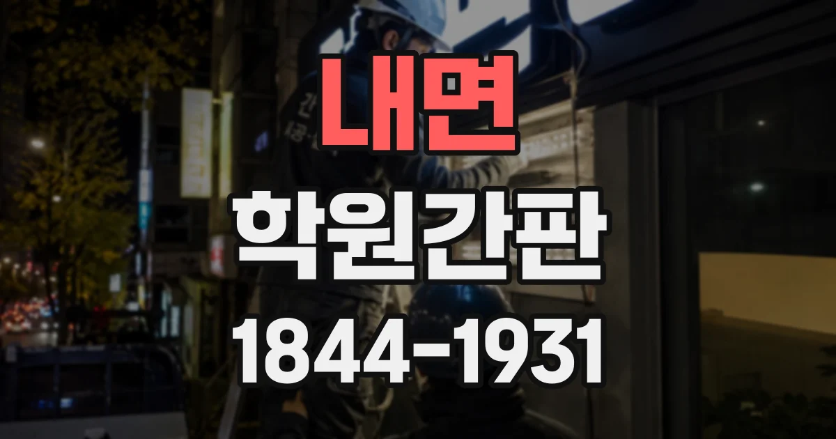 내면 학원간판