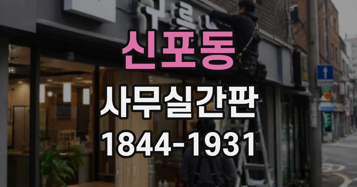 신포동 사무실간판