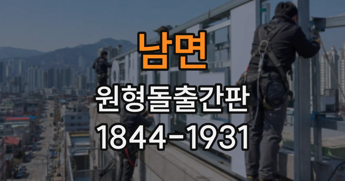 남면 원형돌출간판