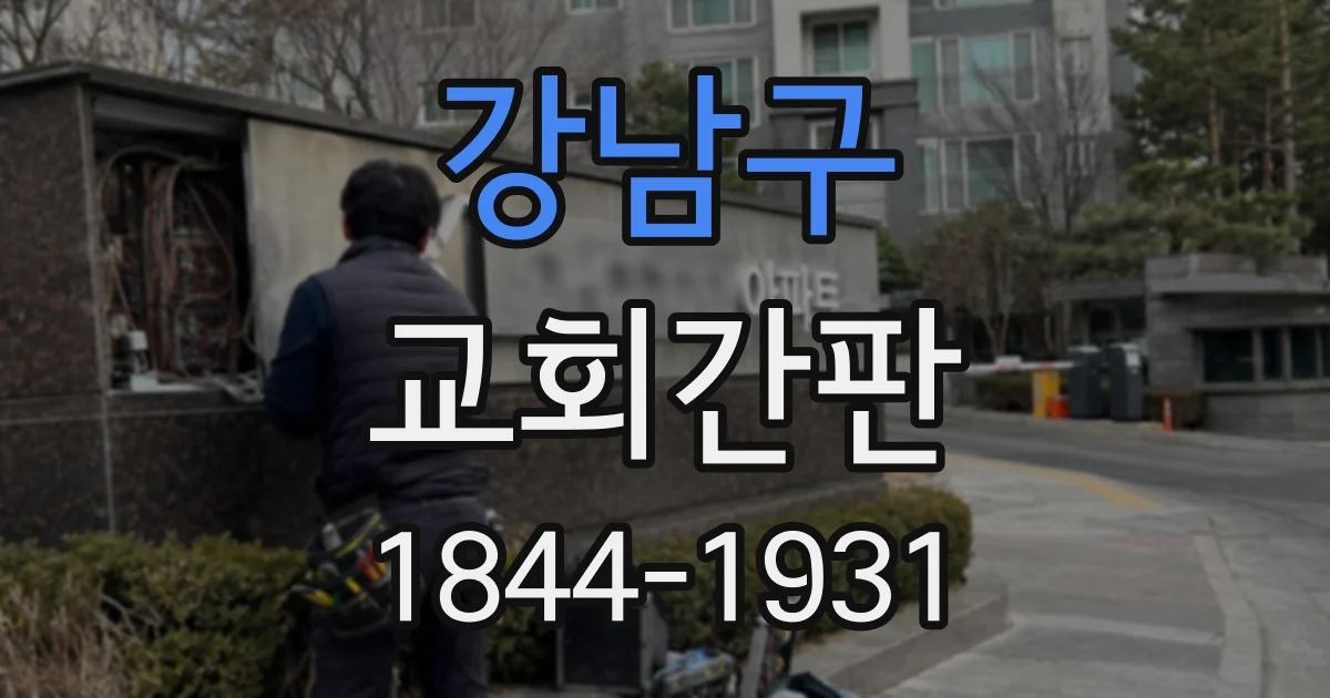 강남구 교회간판