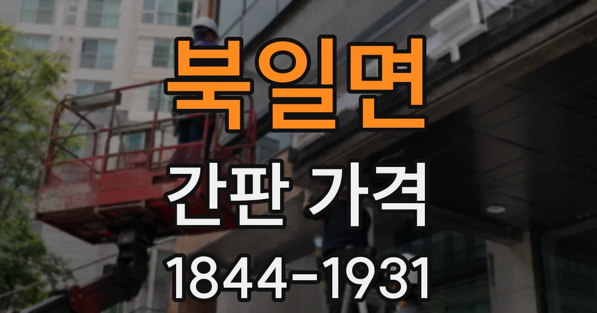 북일면 간판 가격