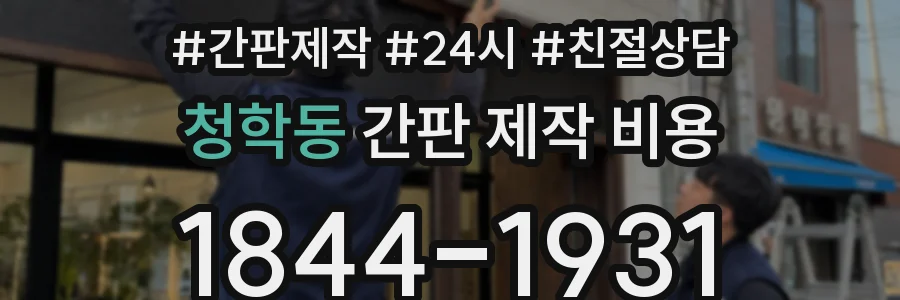 청학동 간판 제작 비용