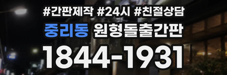 중리동 원형돌출간판 상담 전화 1844-1931