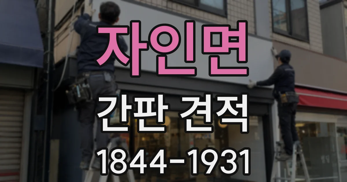 자인면 간판 견적
