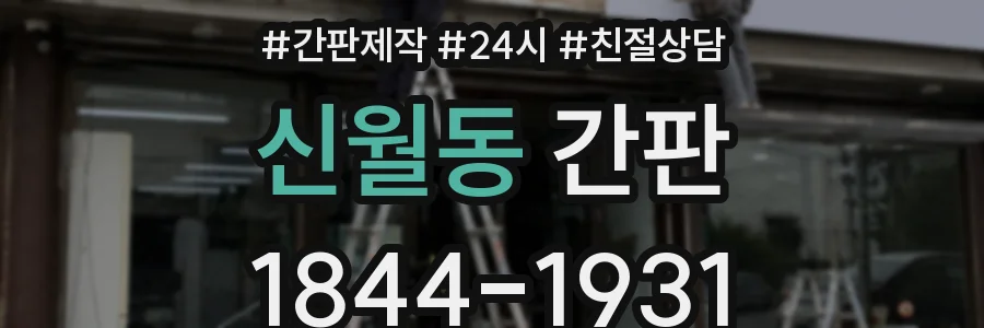 신월동 간판