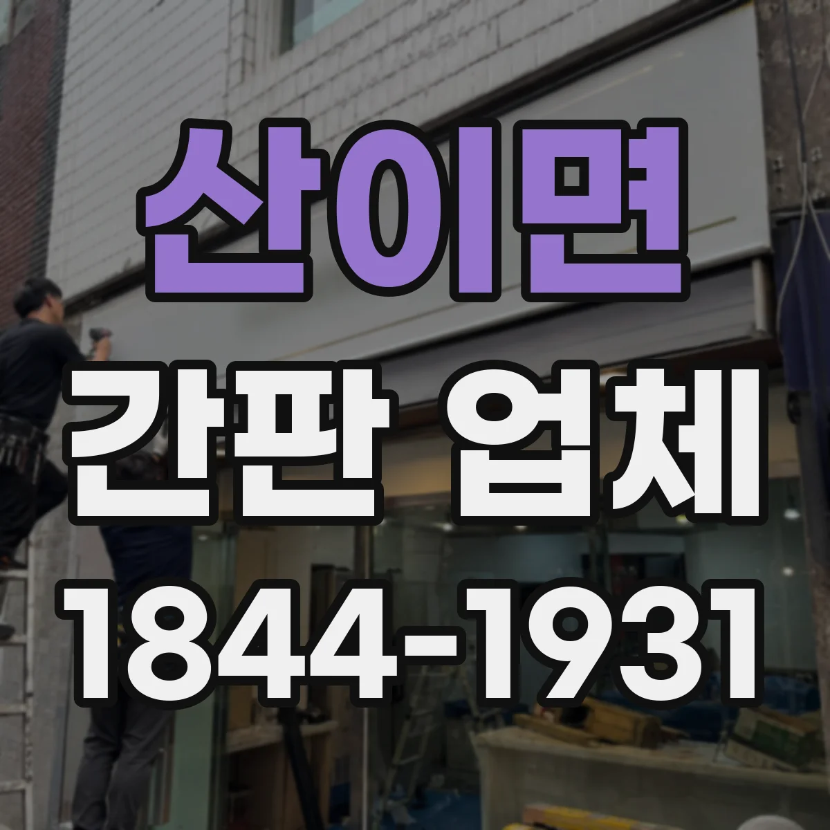 산이면 간판 업체