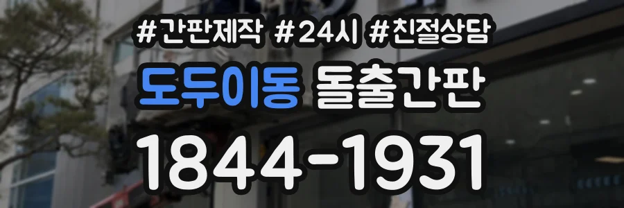 도두이동 돌출간판 상담 전화 1844-1931
