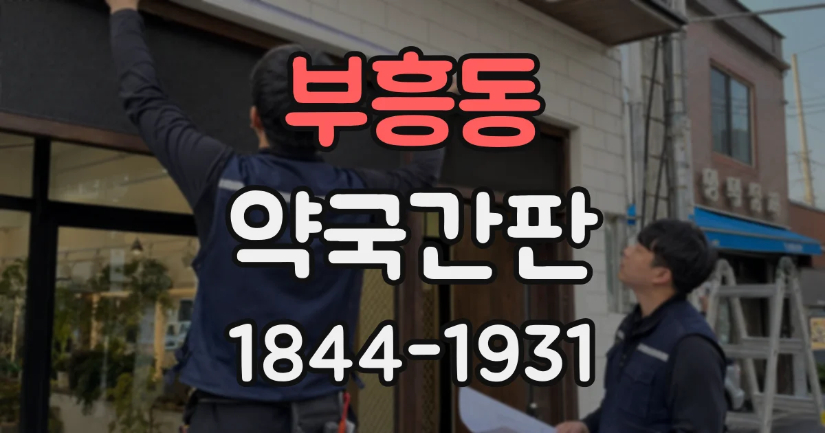 부흥동 약국간판