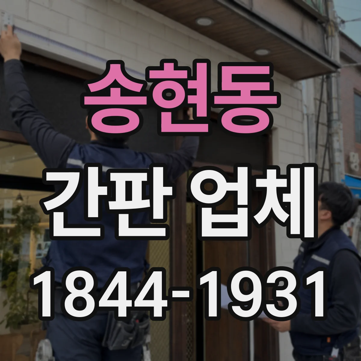 송현동 간판 업체