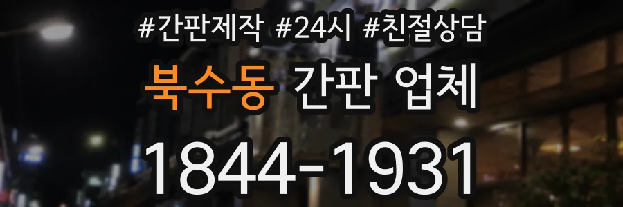 북수동 간판 업체