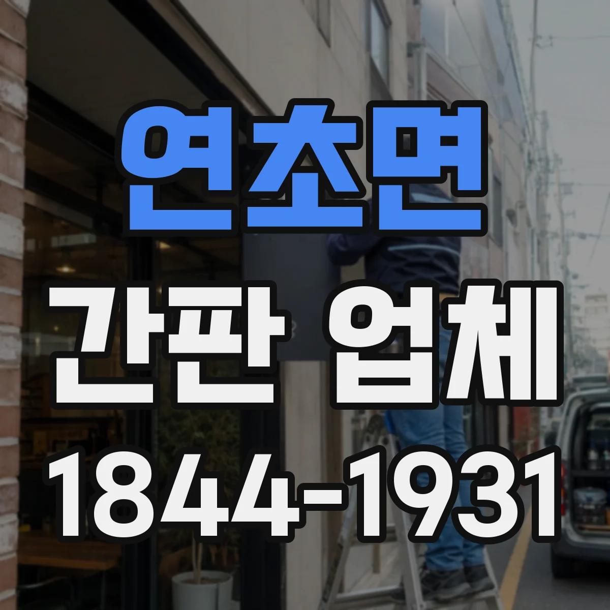 연초면 간판 업체
