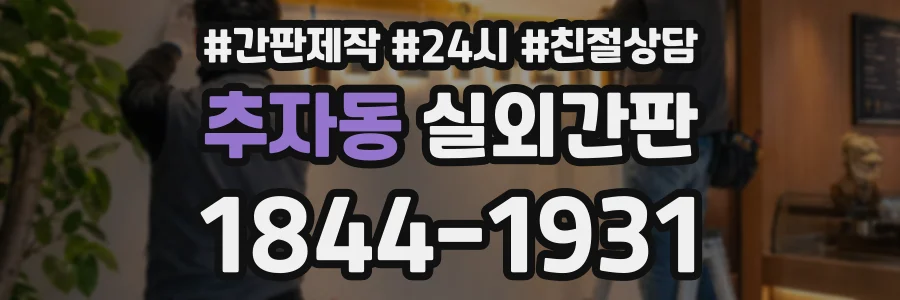 추자동 실외간판 상담 전화 1844-1931