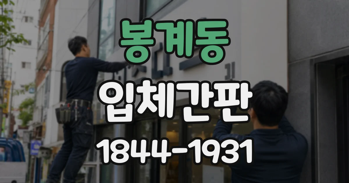 봉계동 입체간판