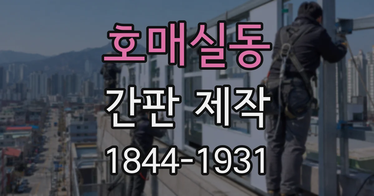 호매실동 간판 제작