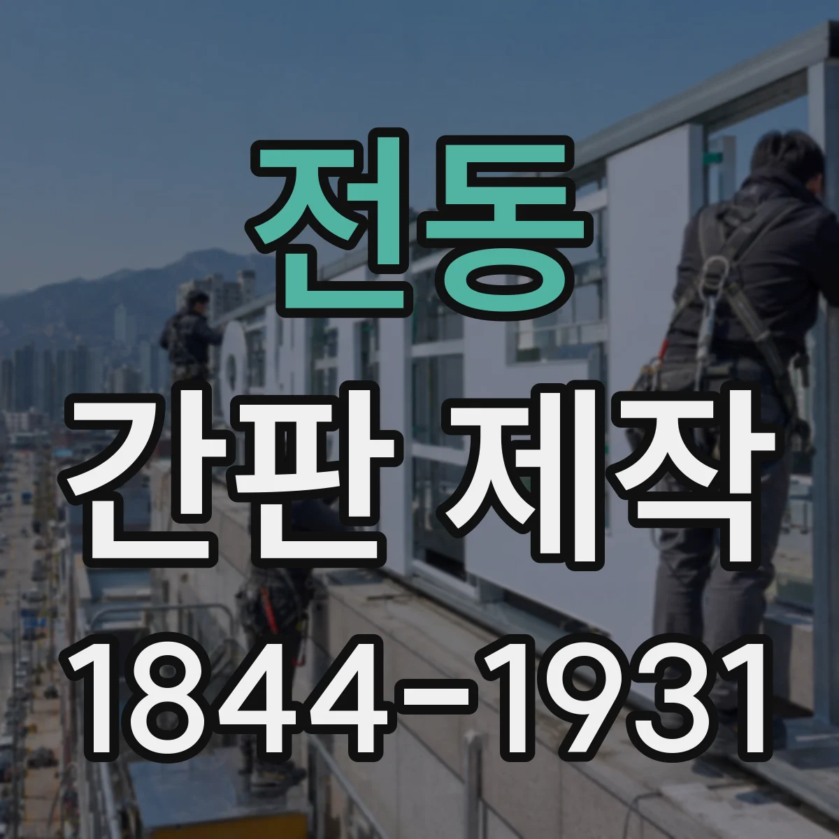 전동 간판 제작