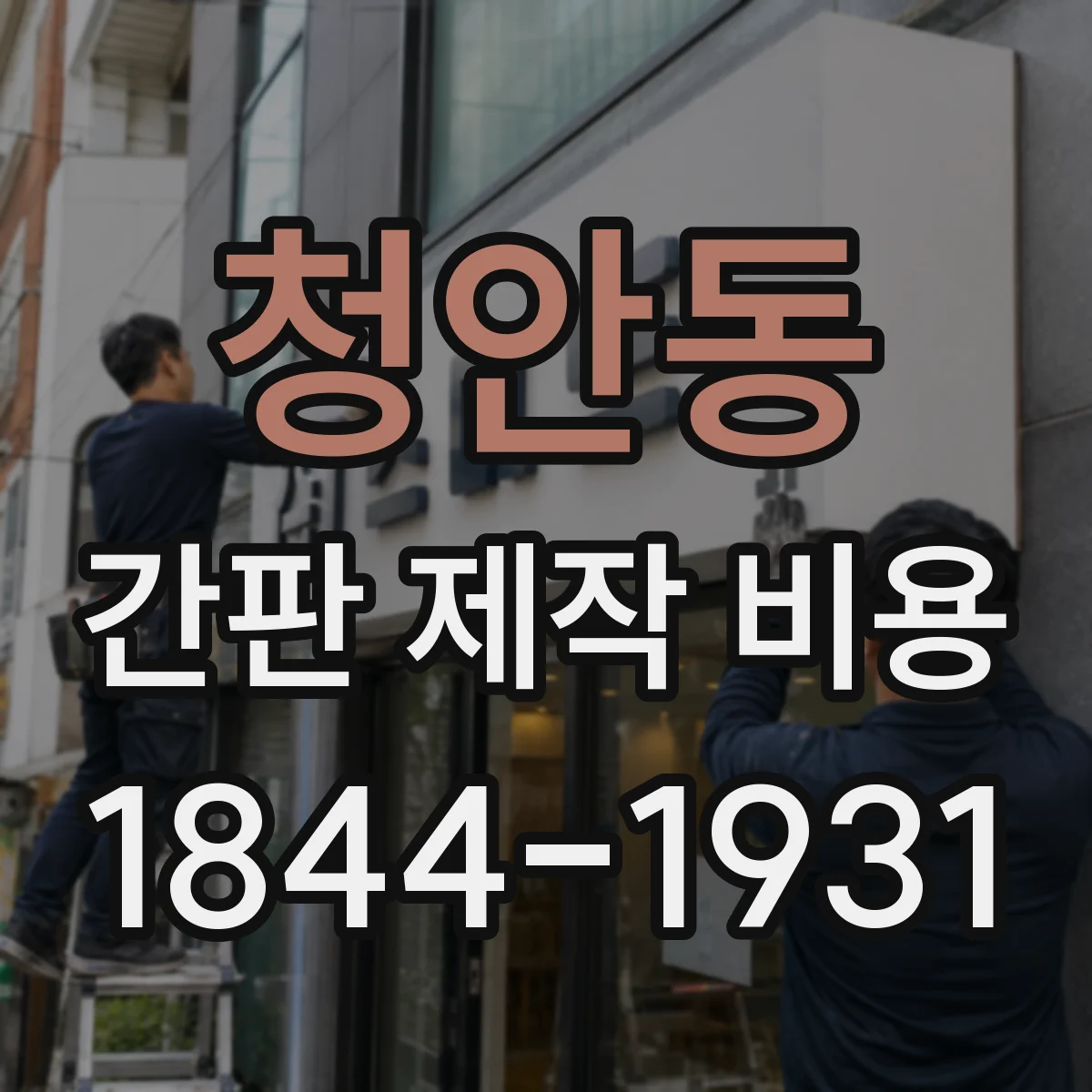 청안동 간판 제작 비용