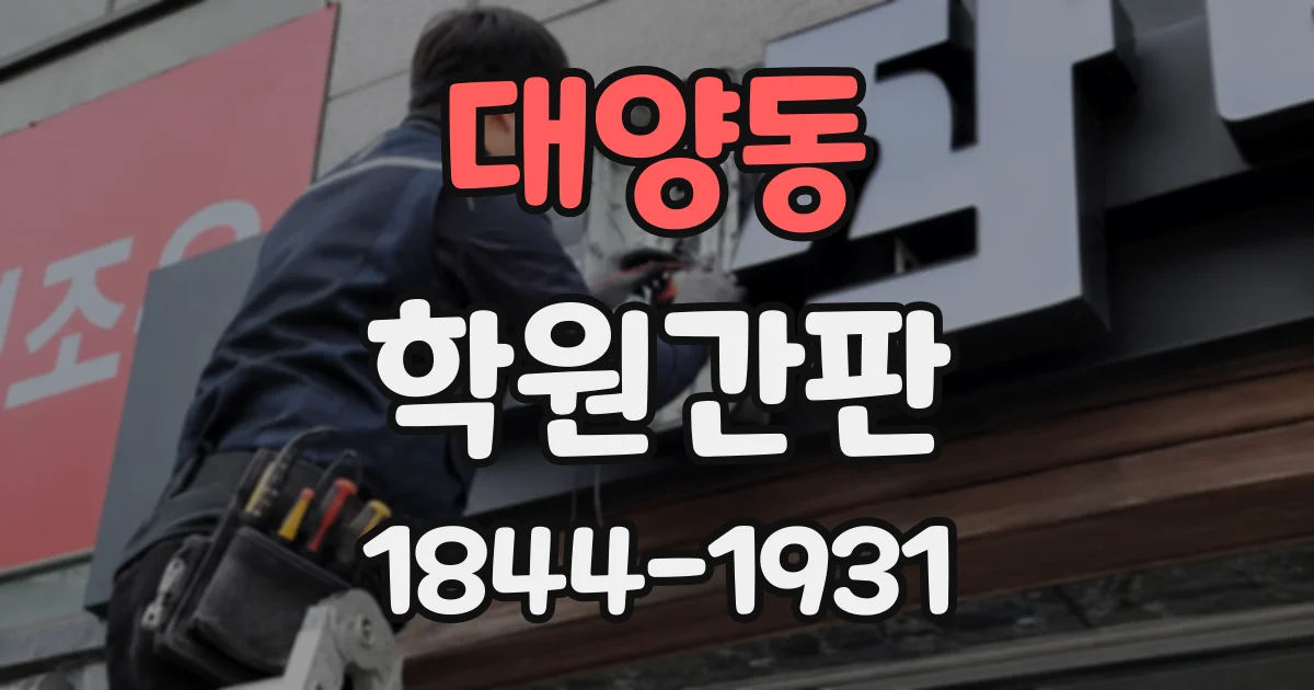 대양동 학원간판