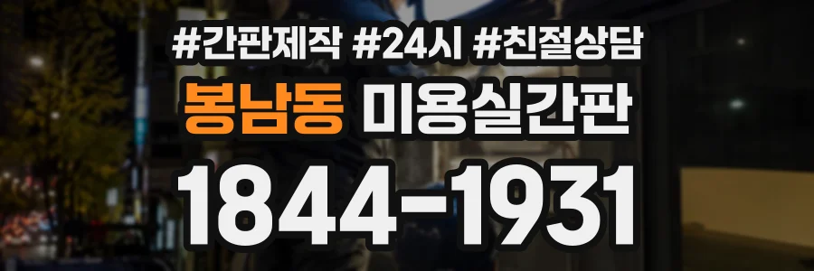봉남동 미용실간판 상담 전화 1844-1931