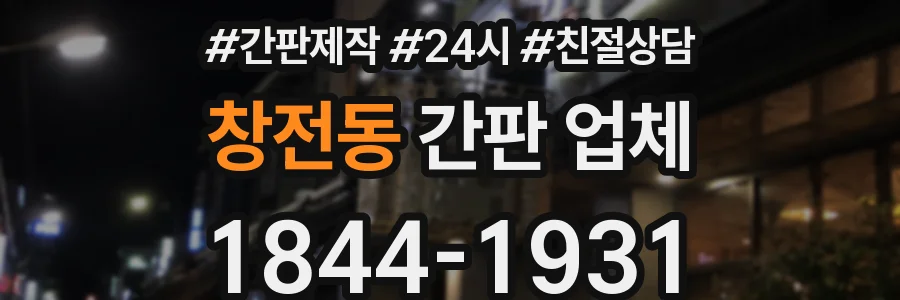 창전동 간판 업체