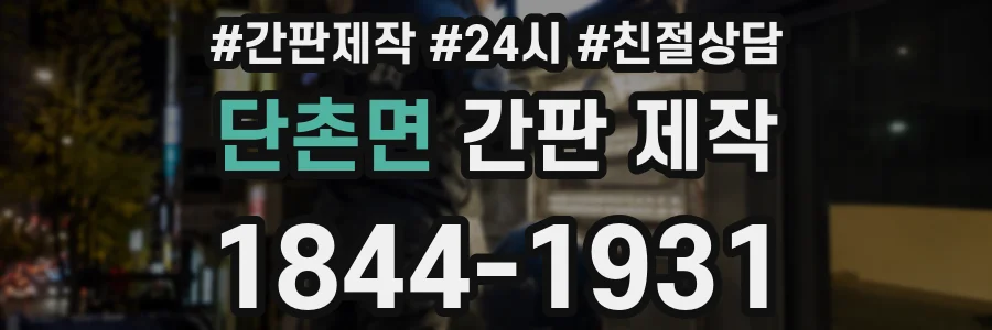 단촌면 간판 제작