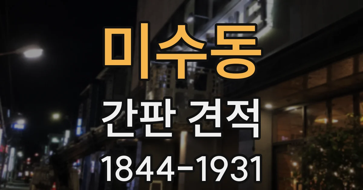 미수동 간판 견적