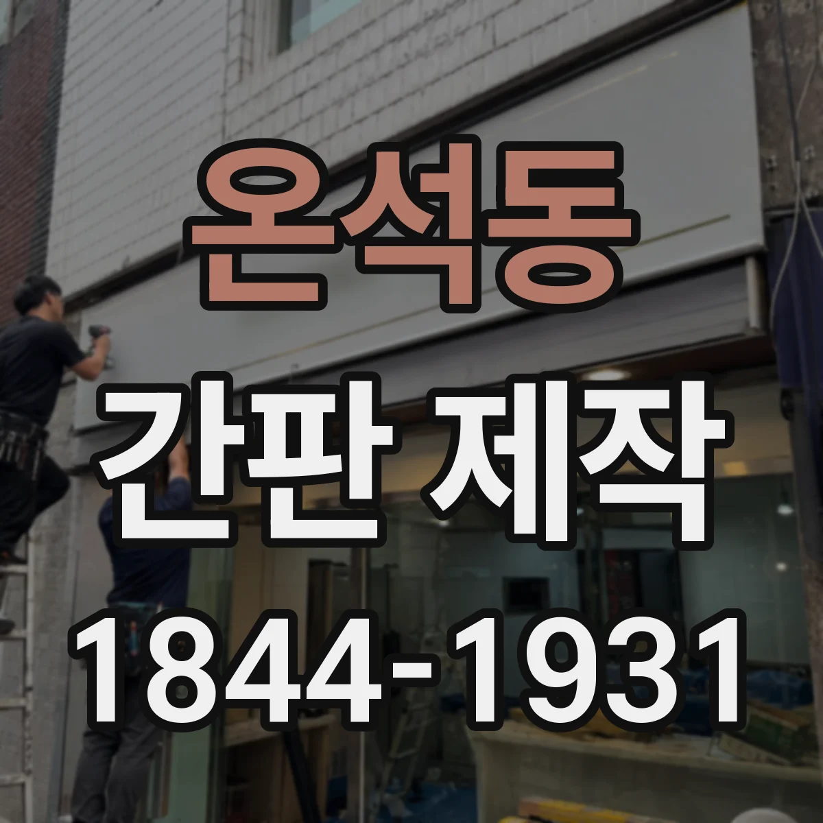 온석동 간판 제작