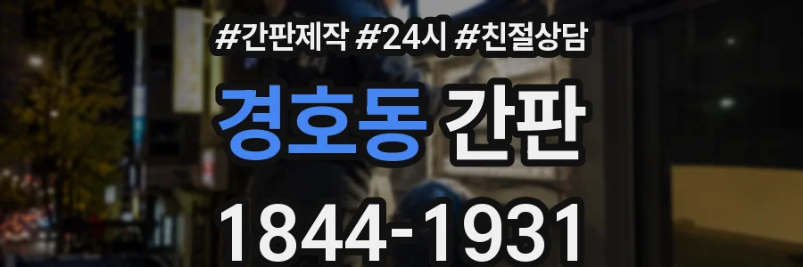 경호동 간판