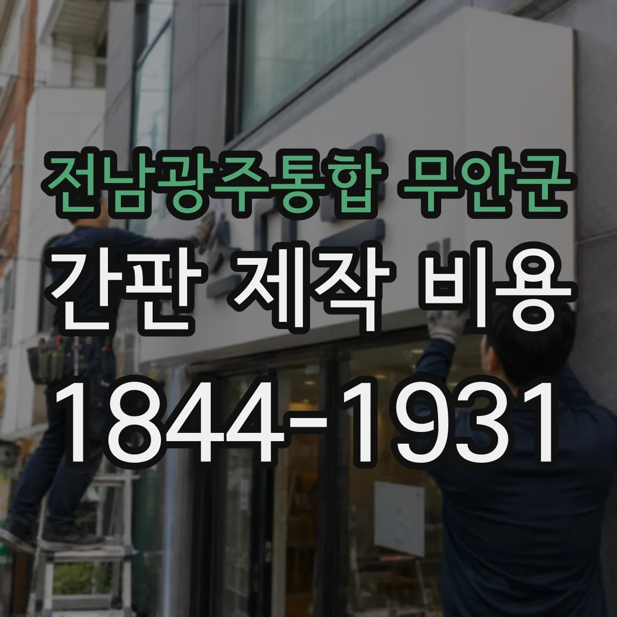 전남광주통합 무안군 간판 제작 비용 방열·냉각 구조 LED 설치비와 배선 작업비