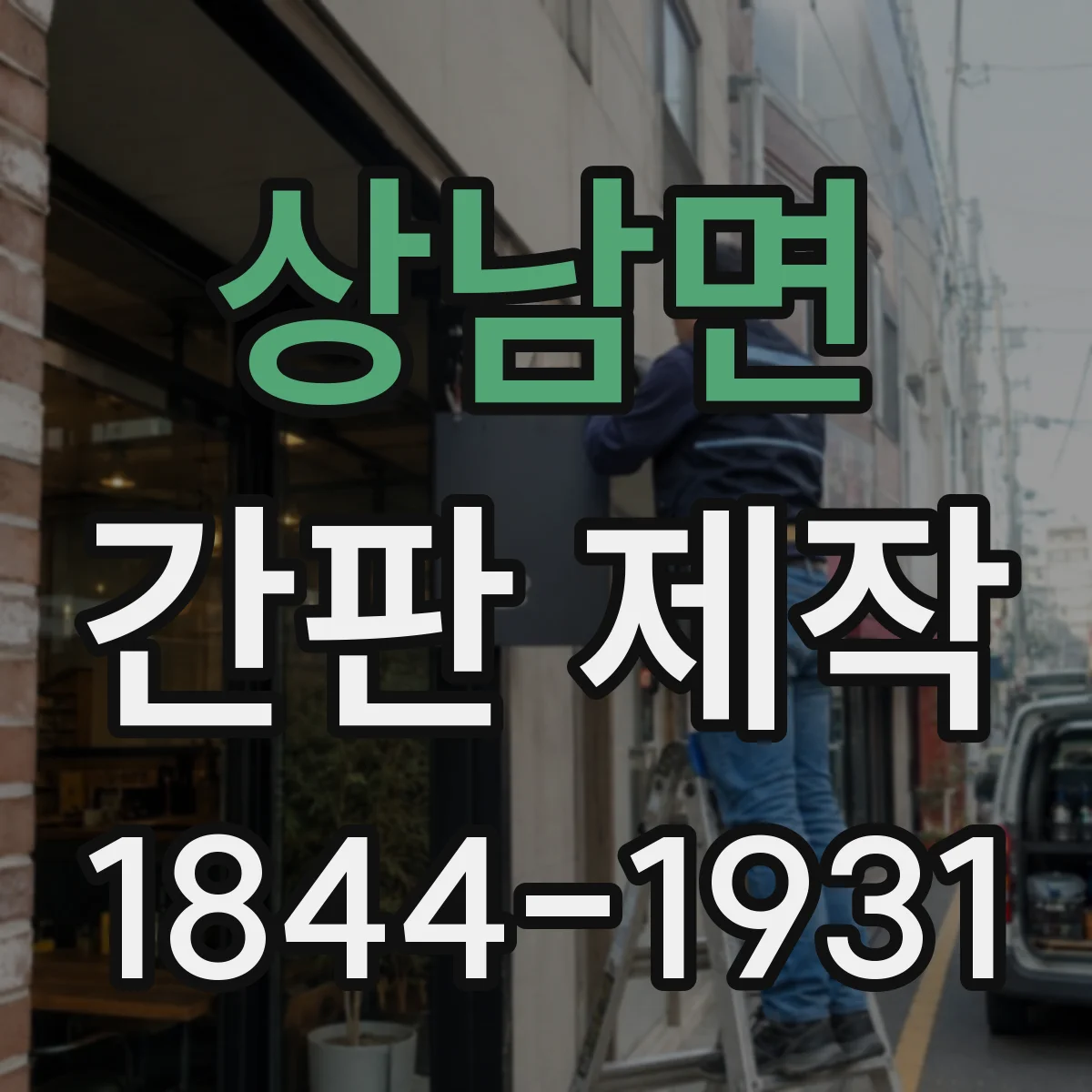 상남면 간판 제작