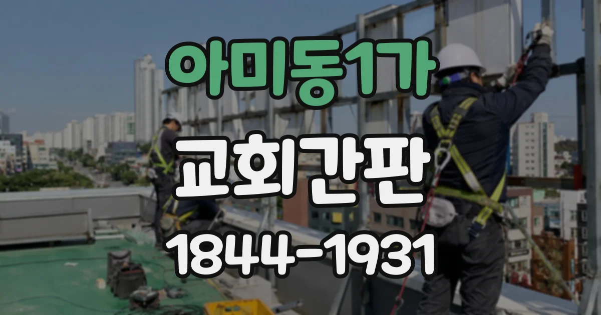 아미동1가 교회간판