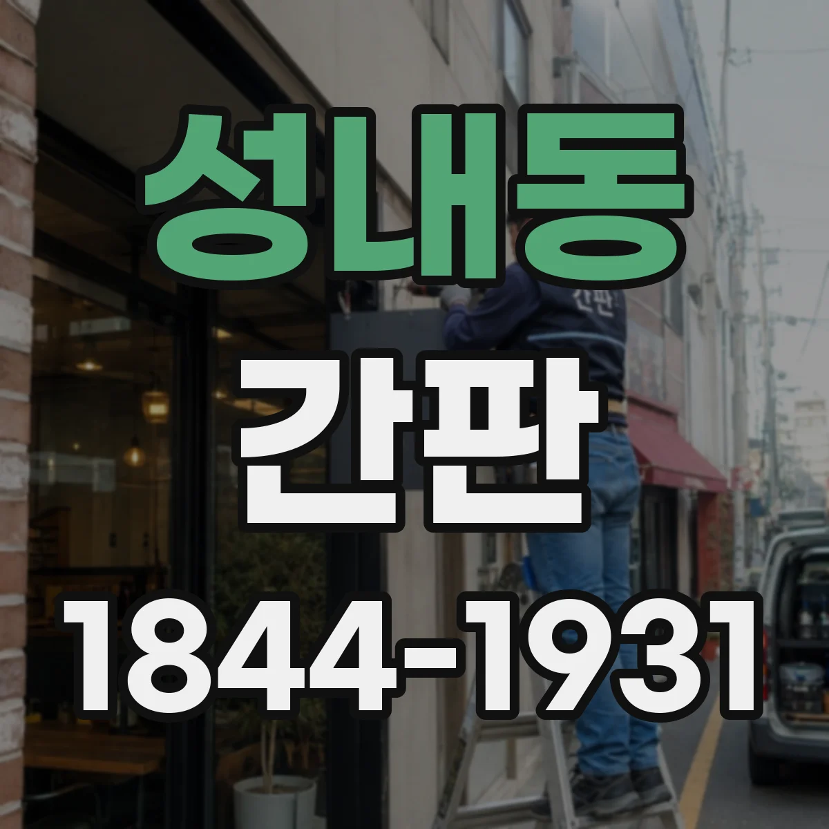 성내동 간판