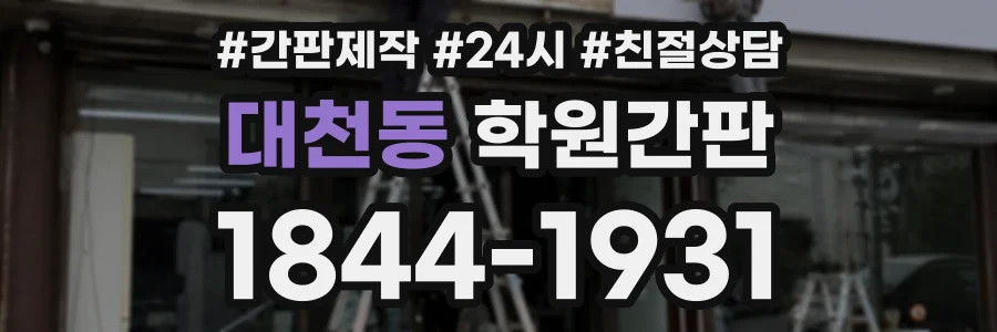 대천동 학원간판 상담 전화 1844-1931