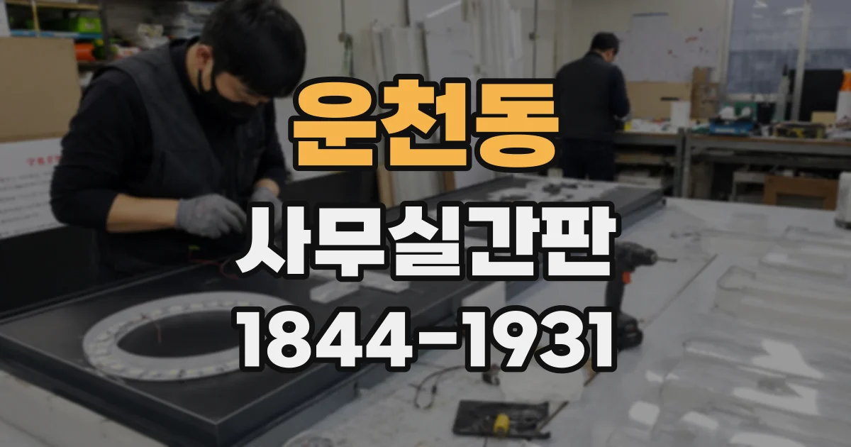 운천동 사무실간판