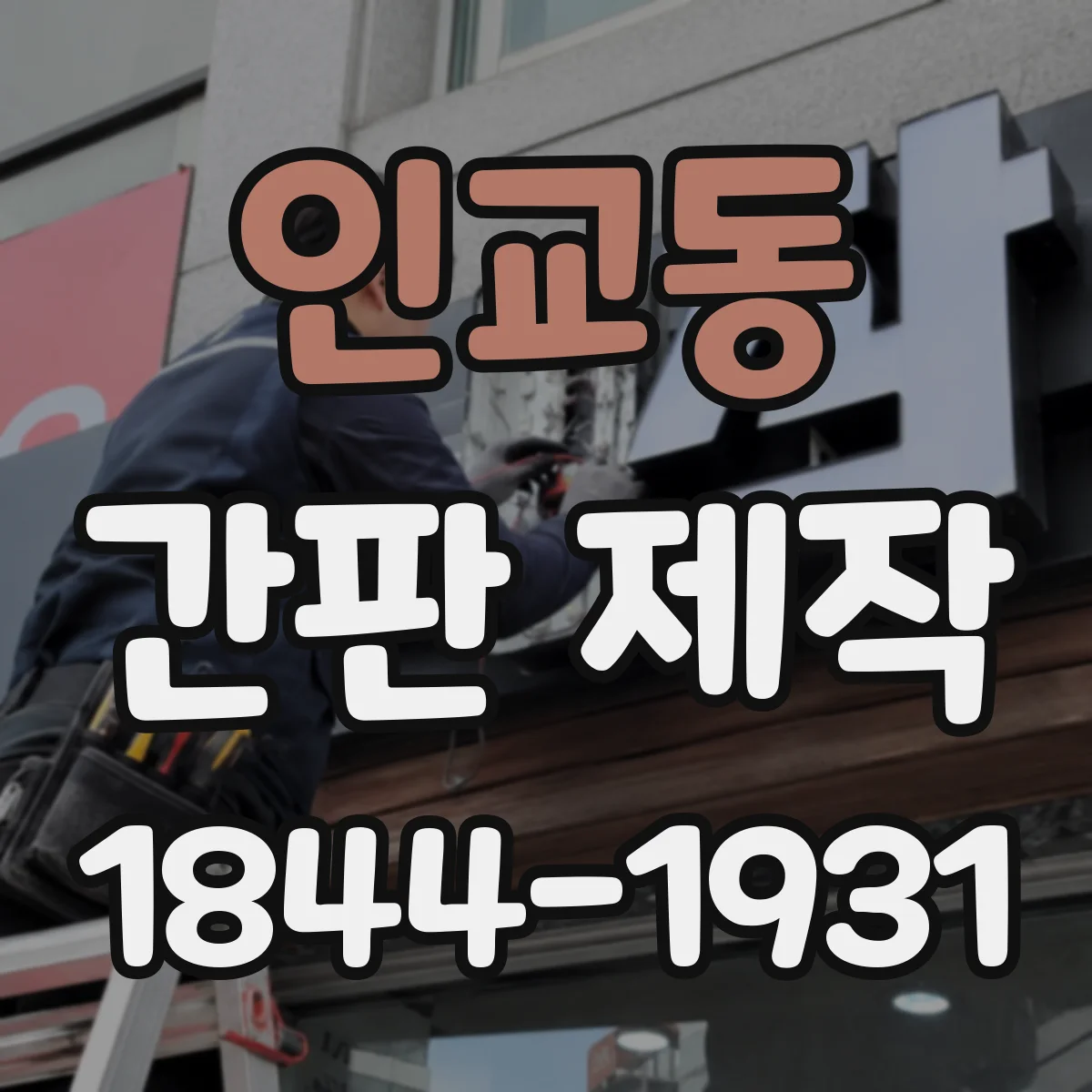 인교동 간판 제작