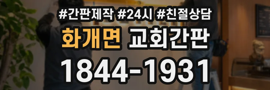화개면 교회간판 상담 전화 1844-1931