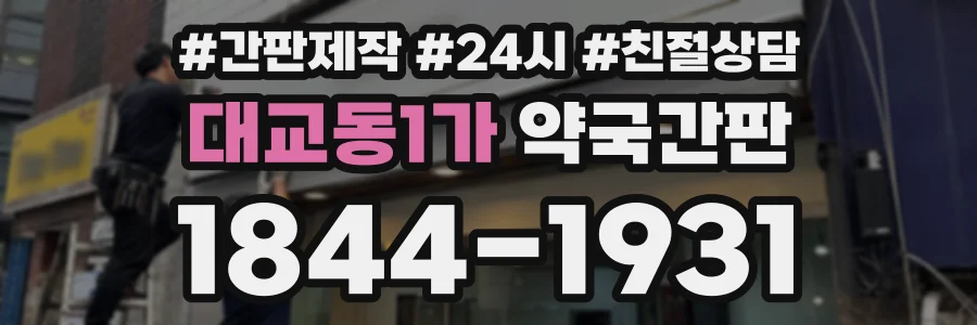 대교동1가 약국간판 상담 전화 1844-1931