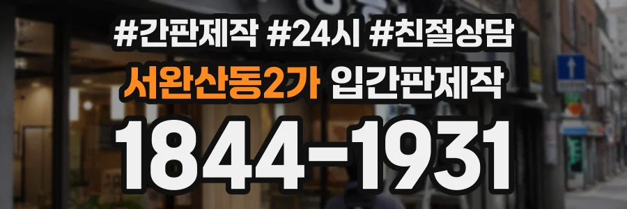 서완산동2가 입간판제작 상담 전화 1844-1931