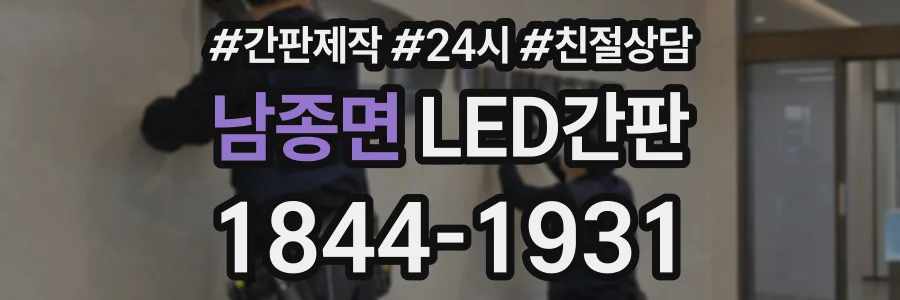 남종면 LED간판 상담 전화 1844-1931