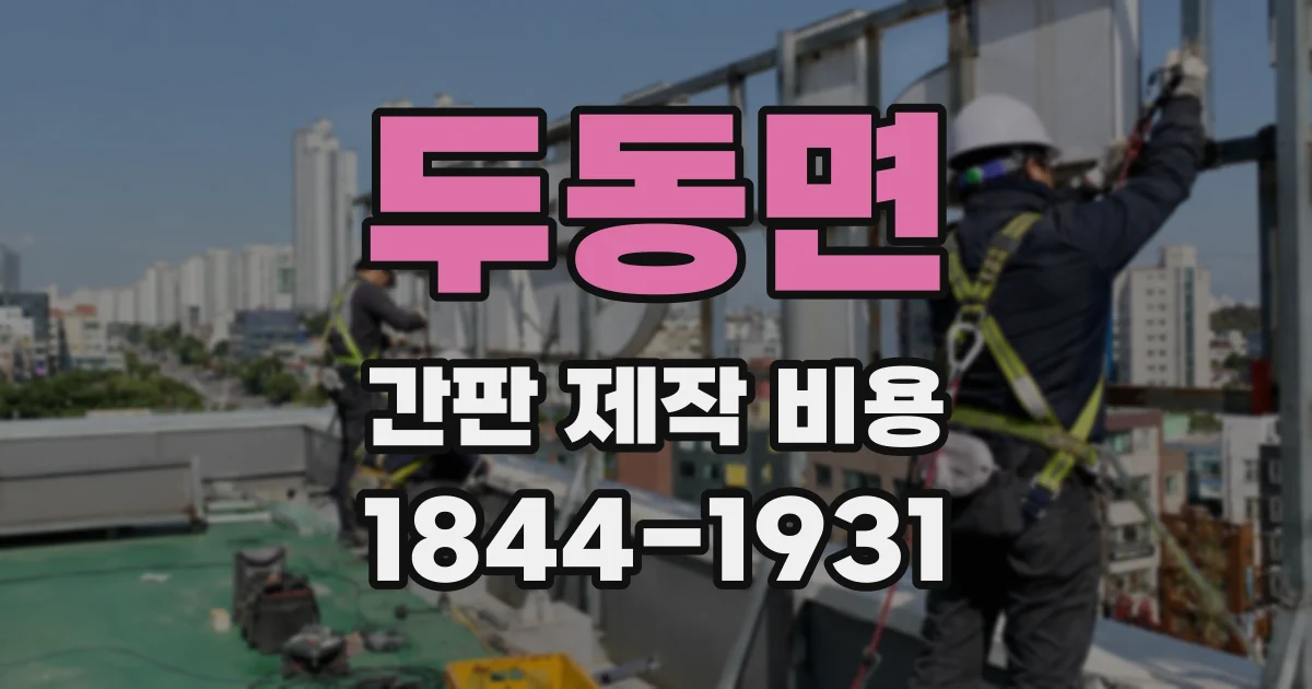 두동면 간판 제작 비용