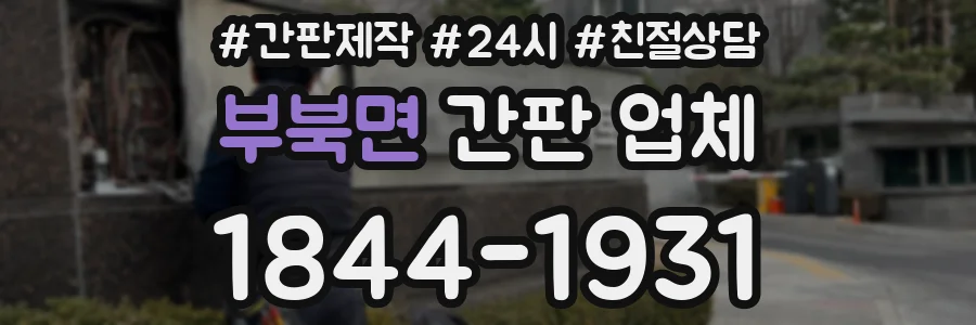 부북면 간판 업체