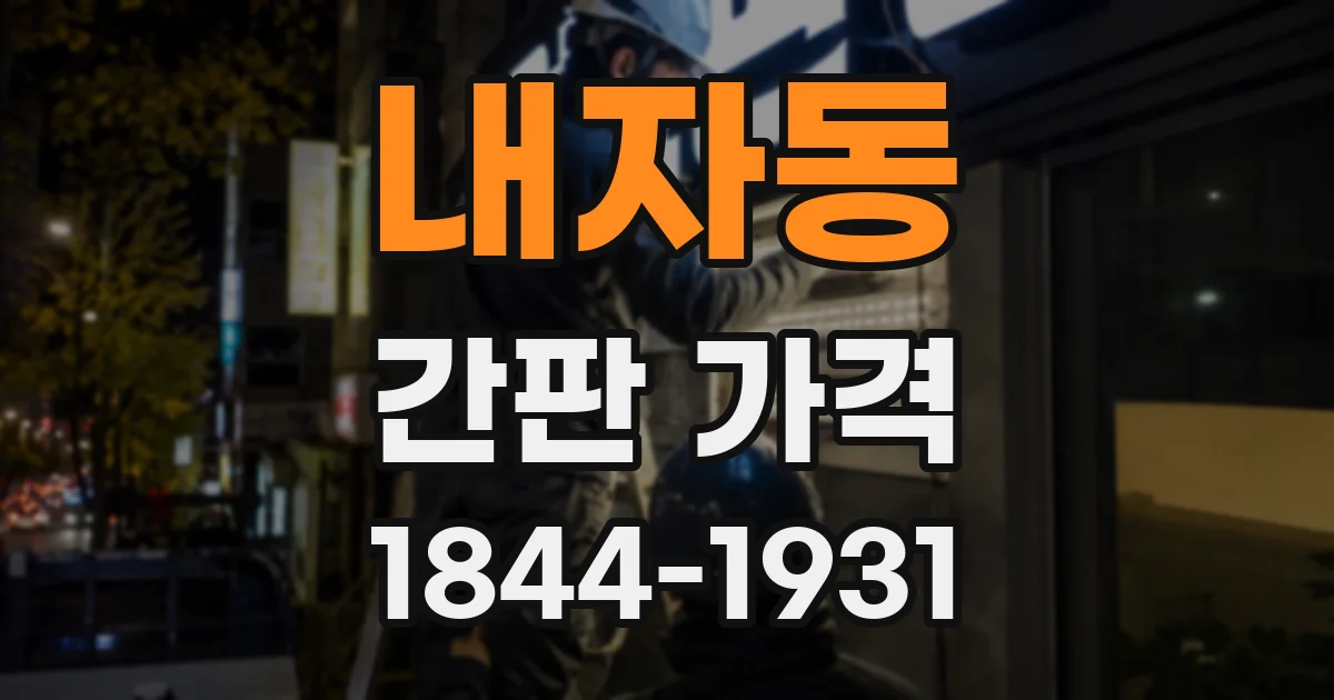 내자동 간판 가격
