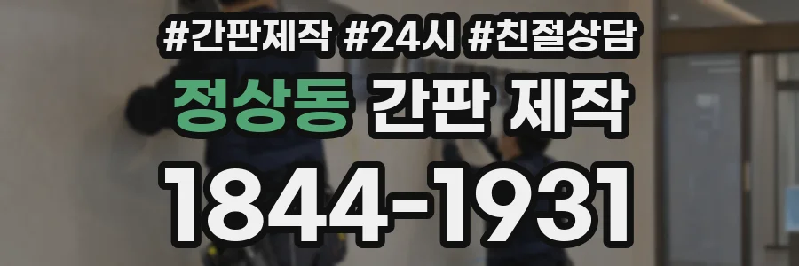 정상동 간판 제작