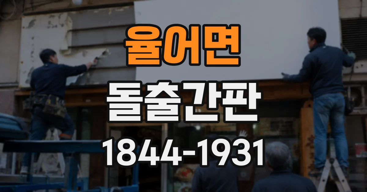 율어면 돌출간판