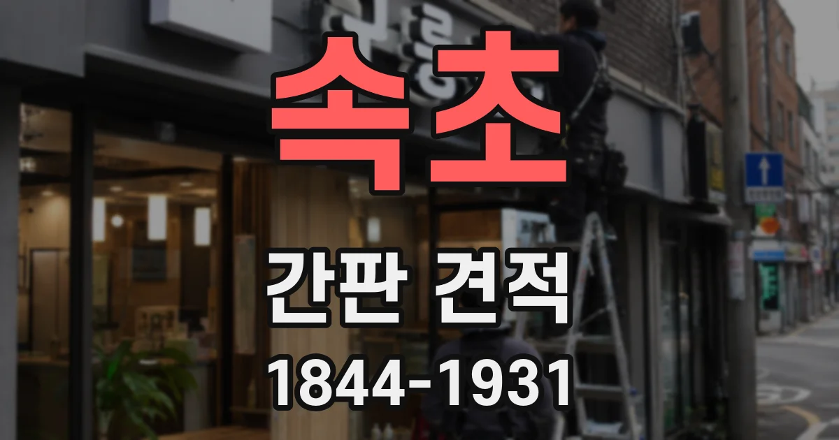 속초 간판 견적