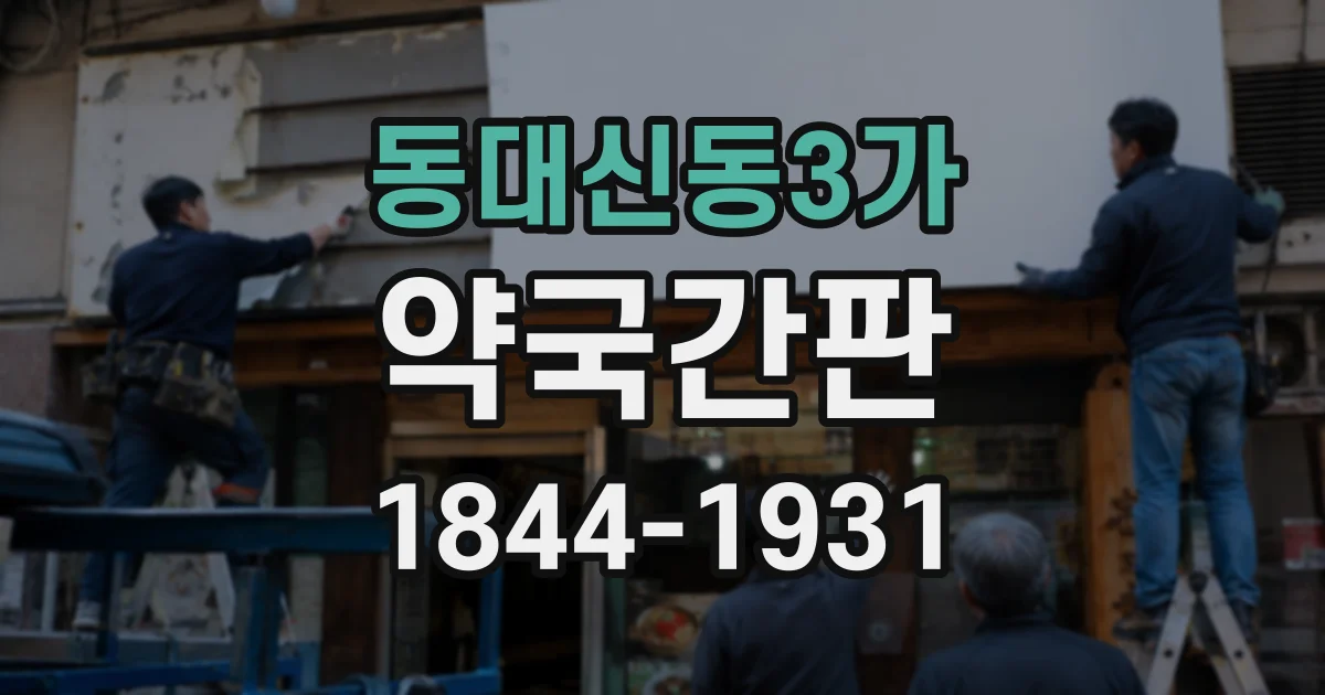 동대신동3가 약국간판