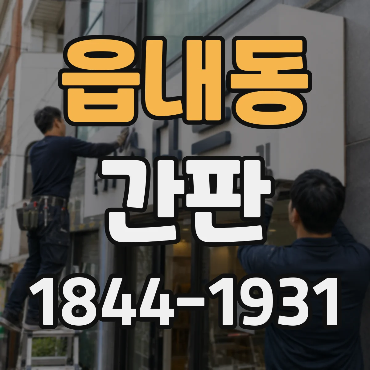 읍내동 간판