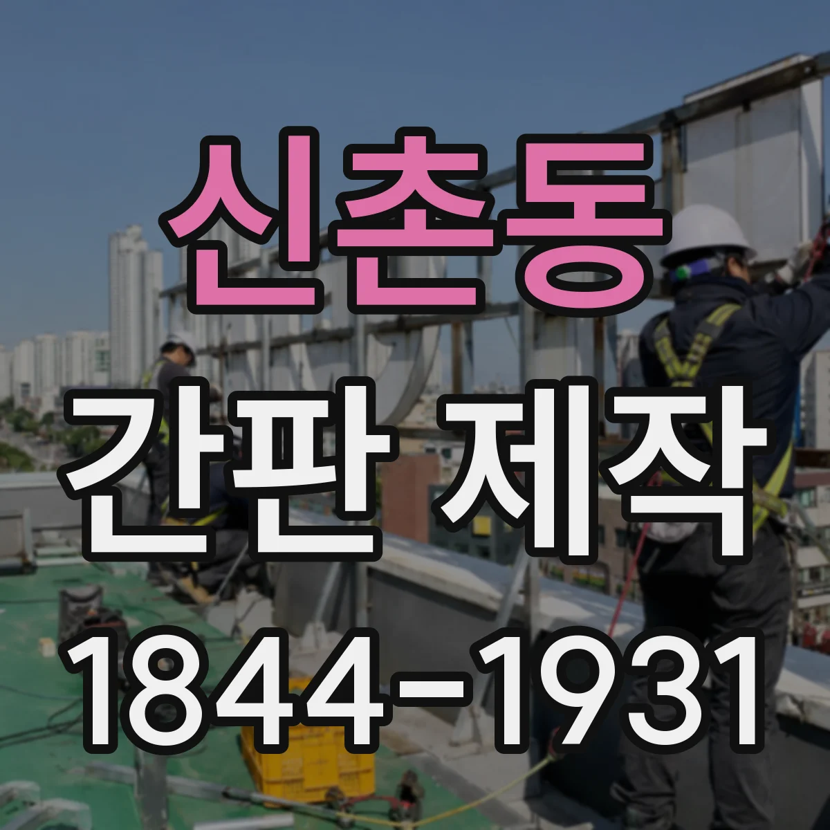 신촌동 간판 제작